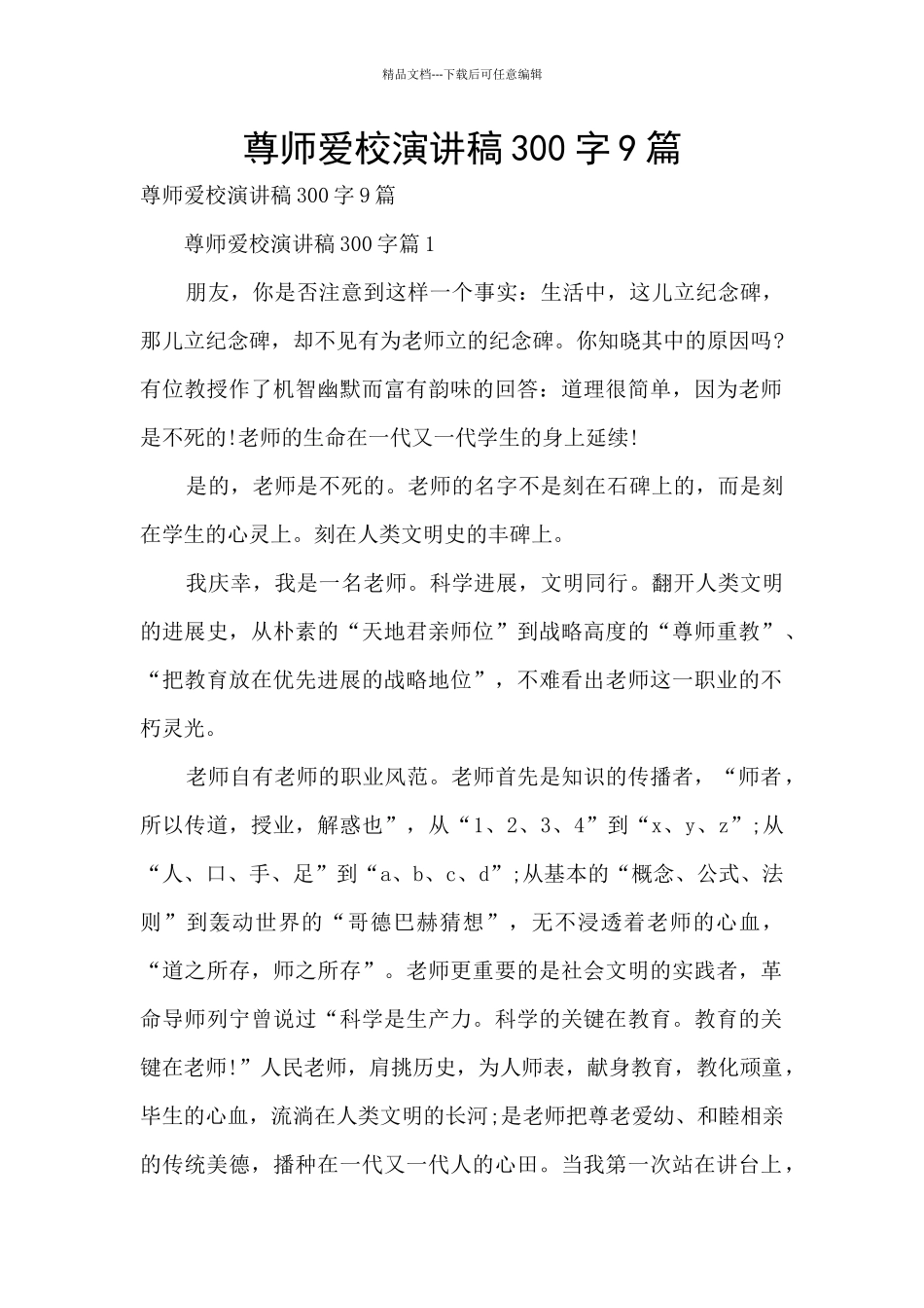 尊师爱校演讲稿300字9篇_第1页
