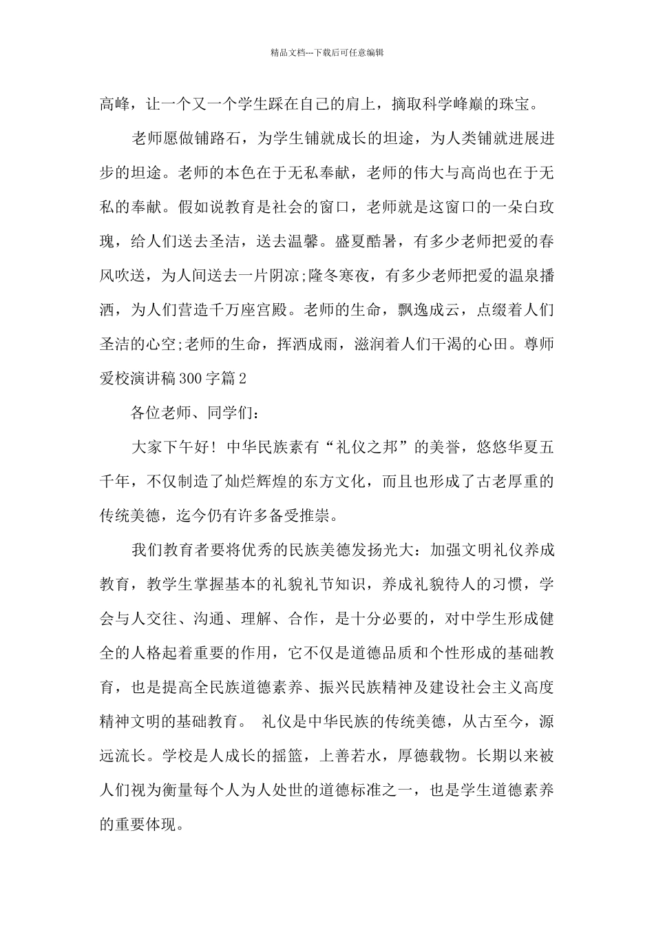 尊师爱校演讲稿300字9篇_第3页