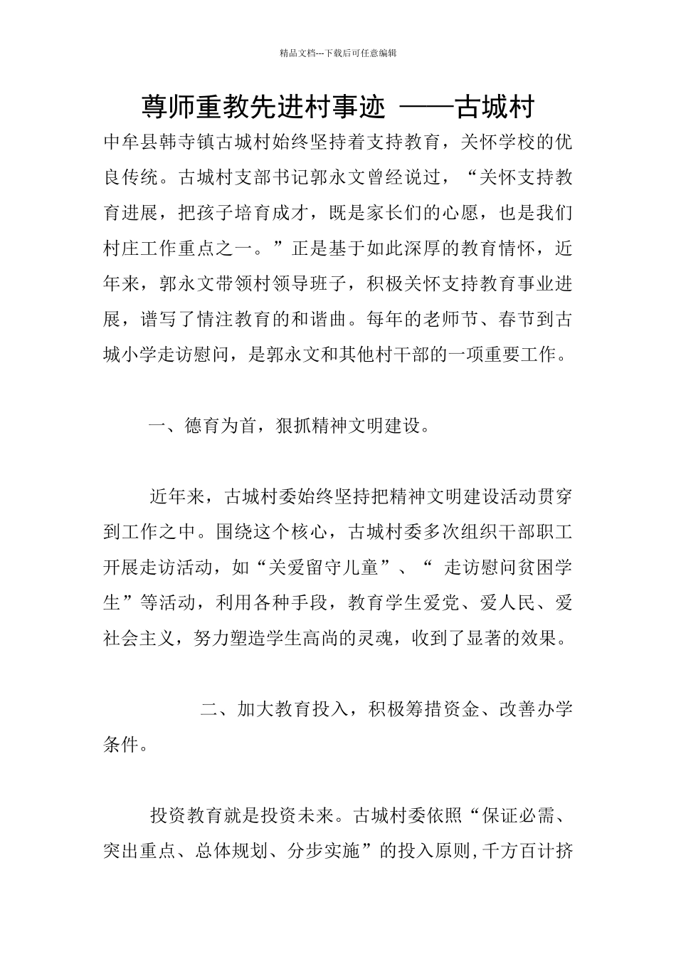 尊师重教先进村事迹_第1页