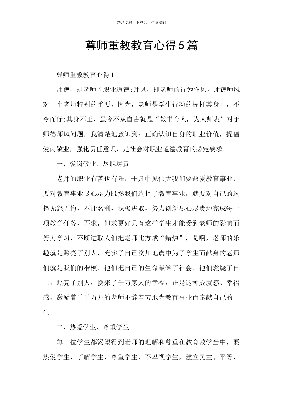 尊师重教教育心得5篇_第1页