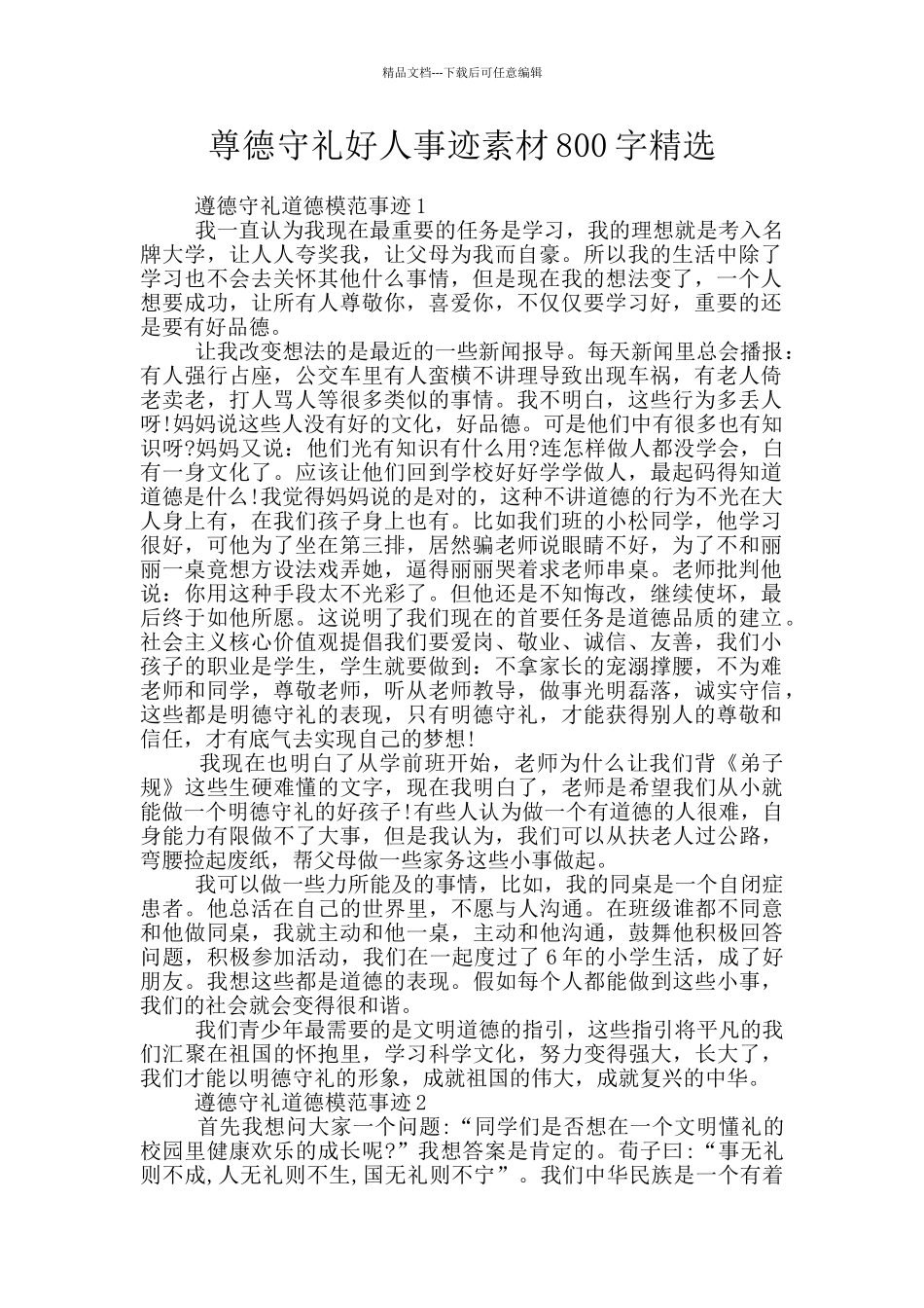 尊德守礼好人事迹素材800字精选_第1页