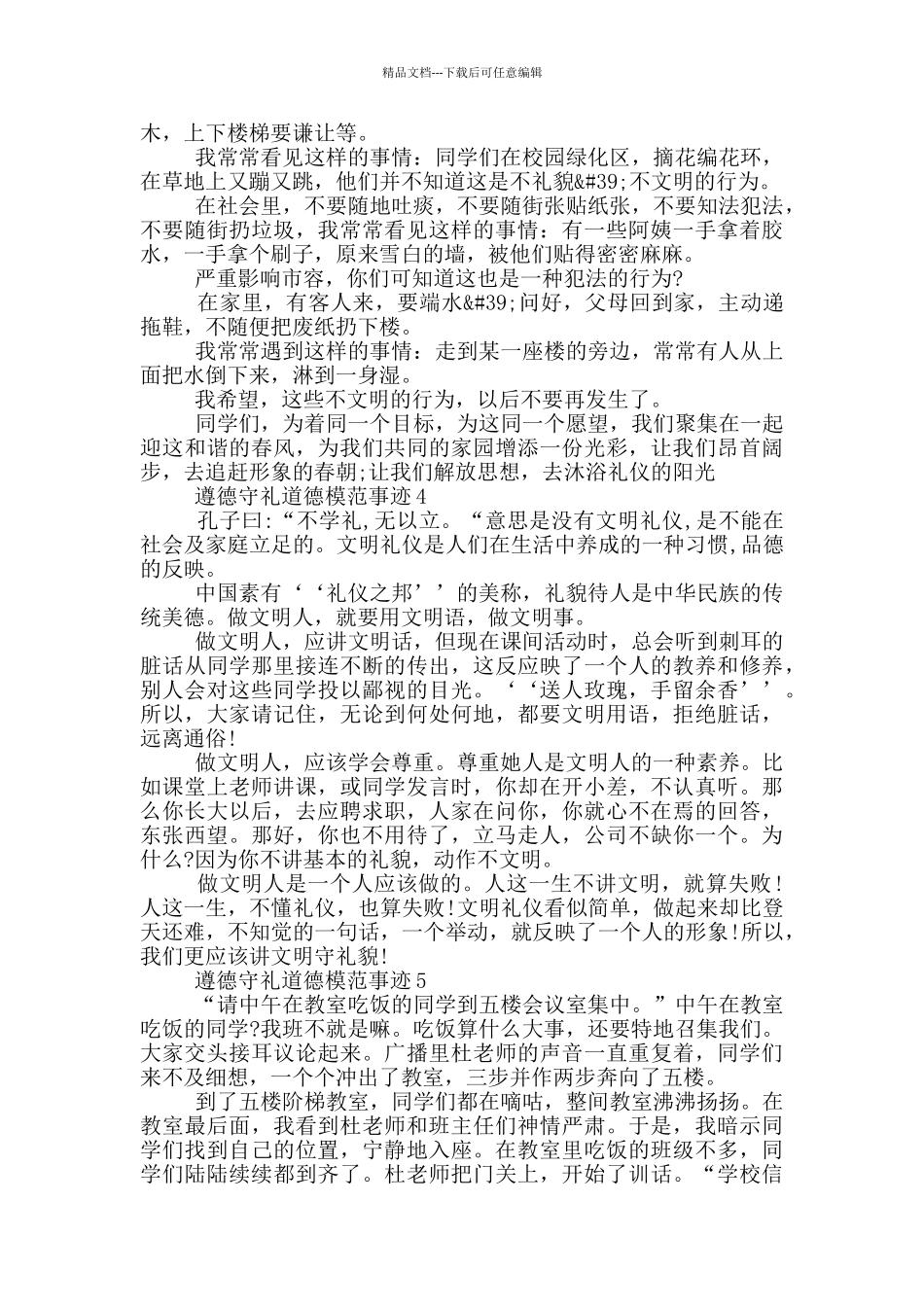 尊德守礼好人事迹素材800字精选_第3页