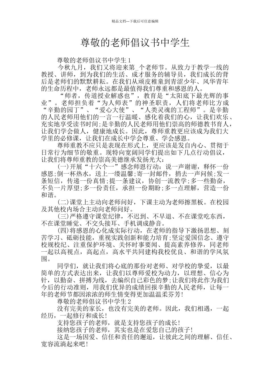 尊敬的老师倡议书中学生_第1页