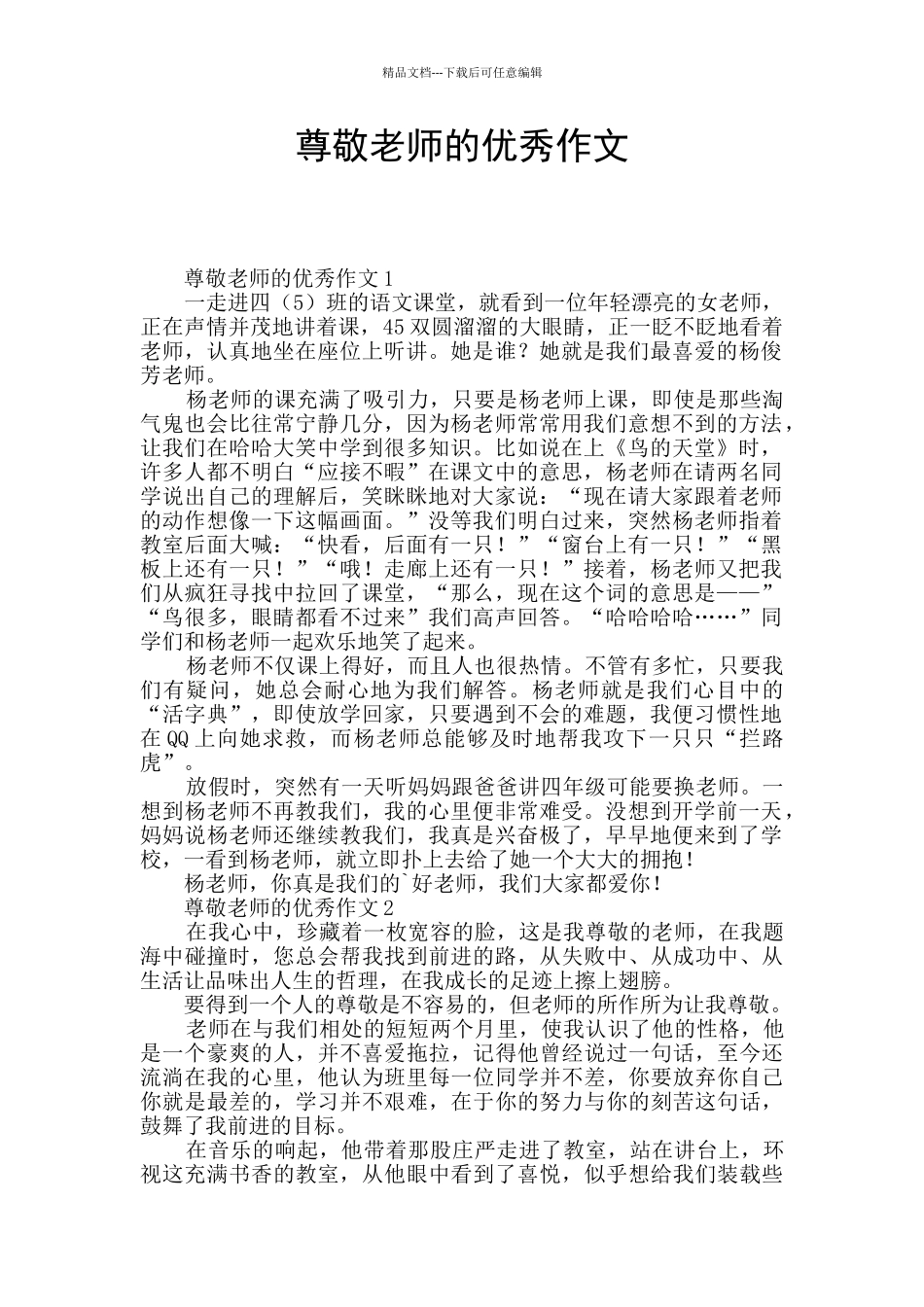 尊敬老师的优秀作文_第1页