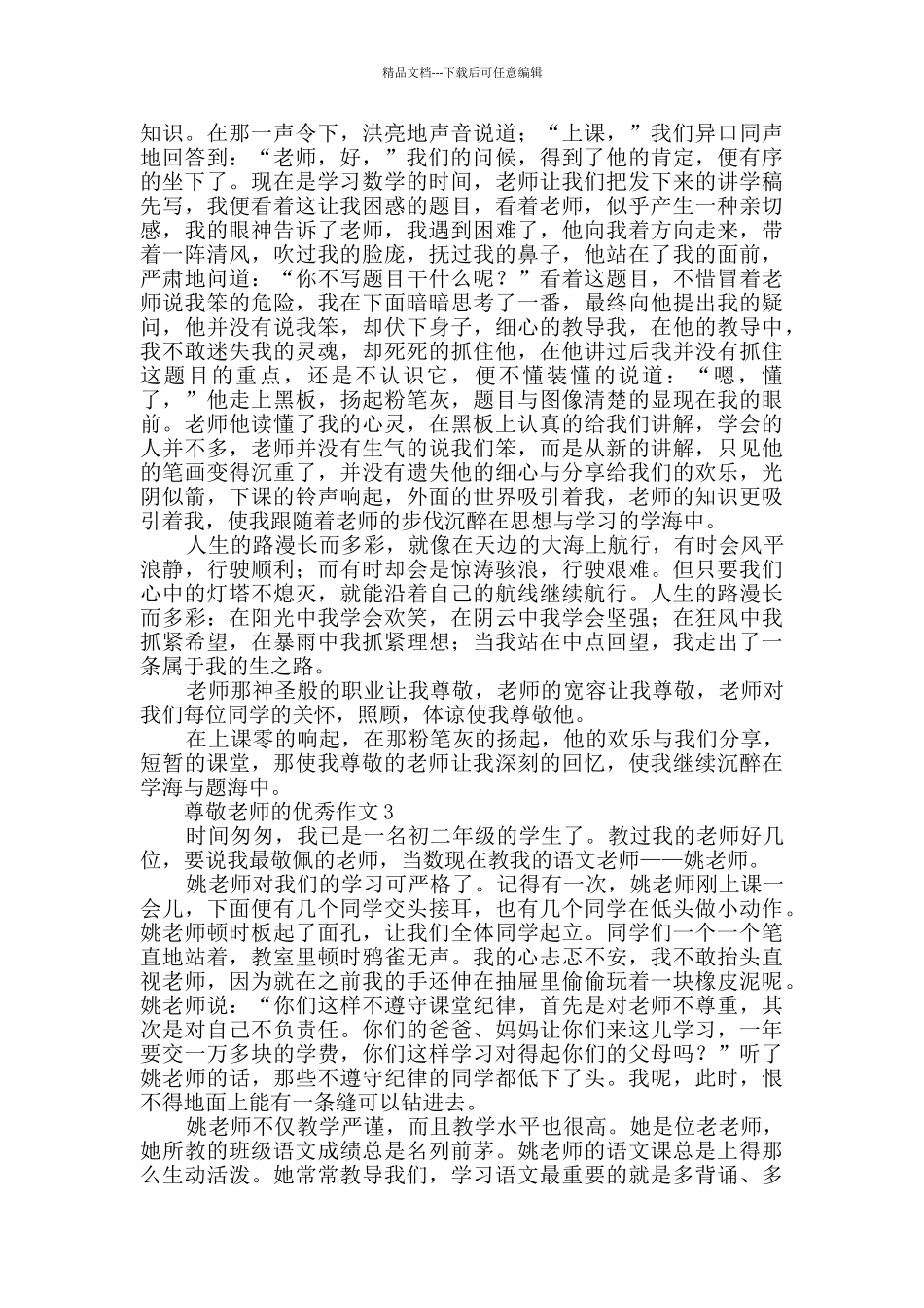 尊敬老师的优秀作文_第2页