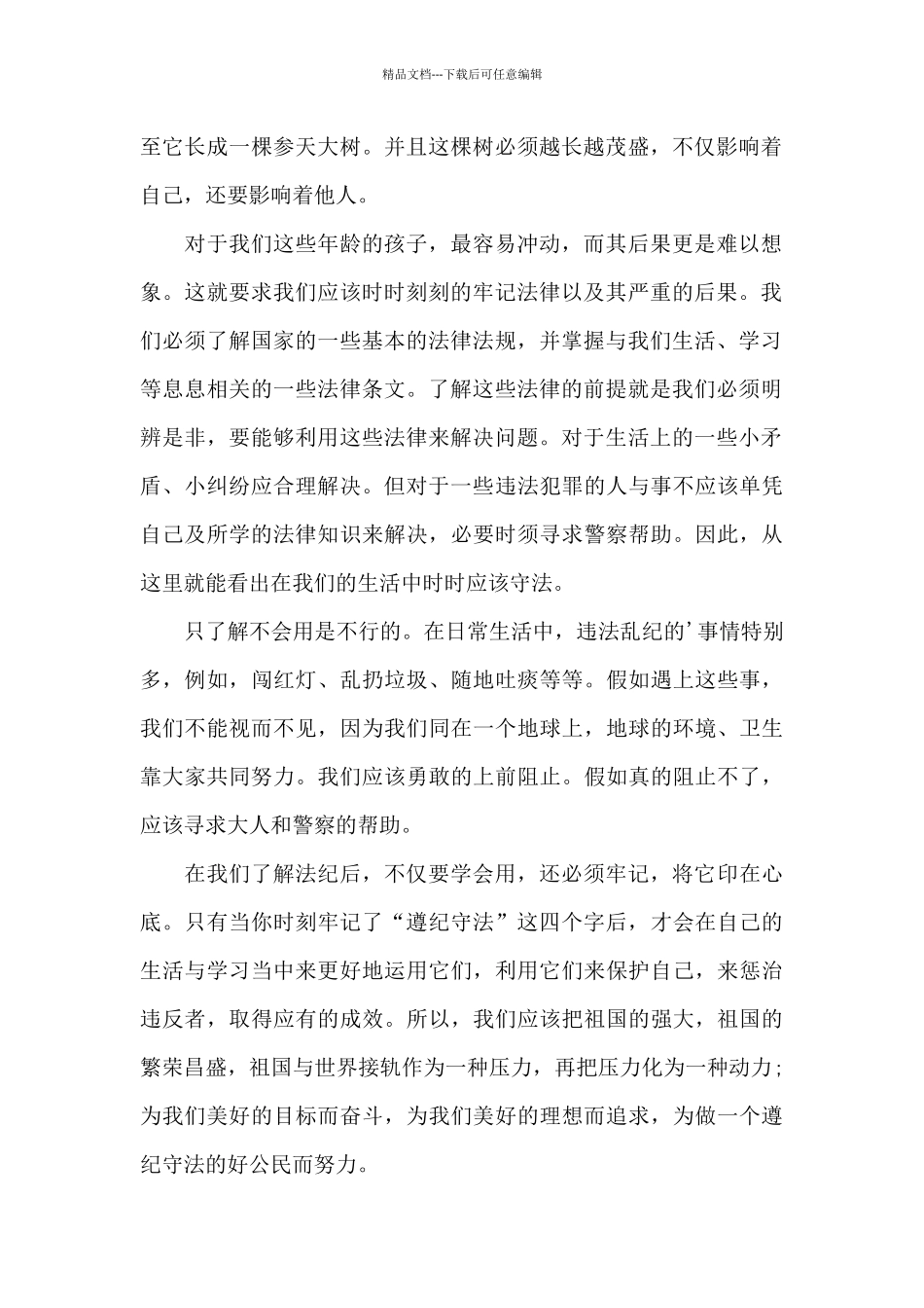 尊法守法小学生演讲稿2024_第2页