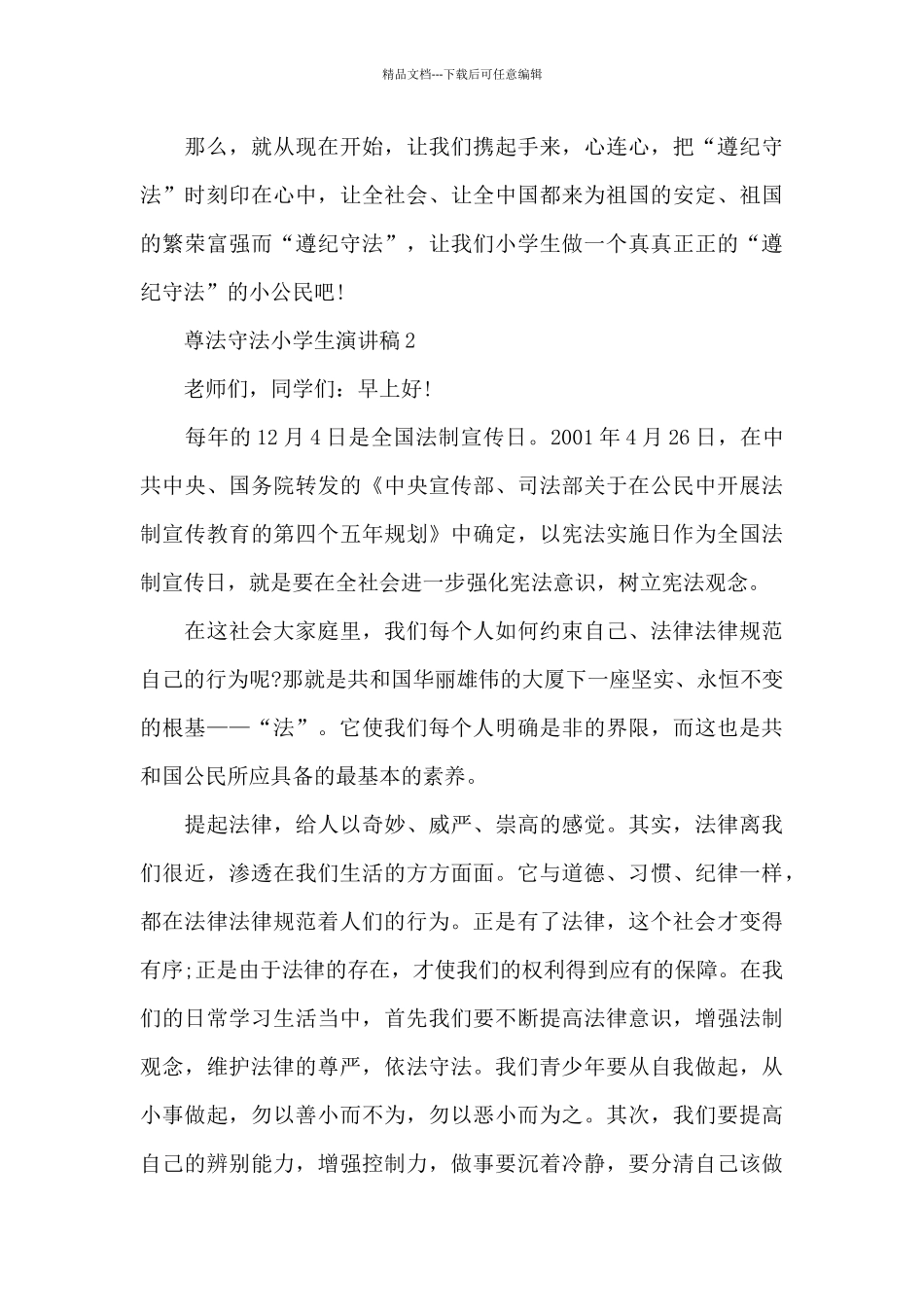 尊法守法小学生演讲稿2024_第3页