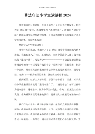 尊法守法小学生演讲稿2024