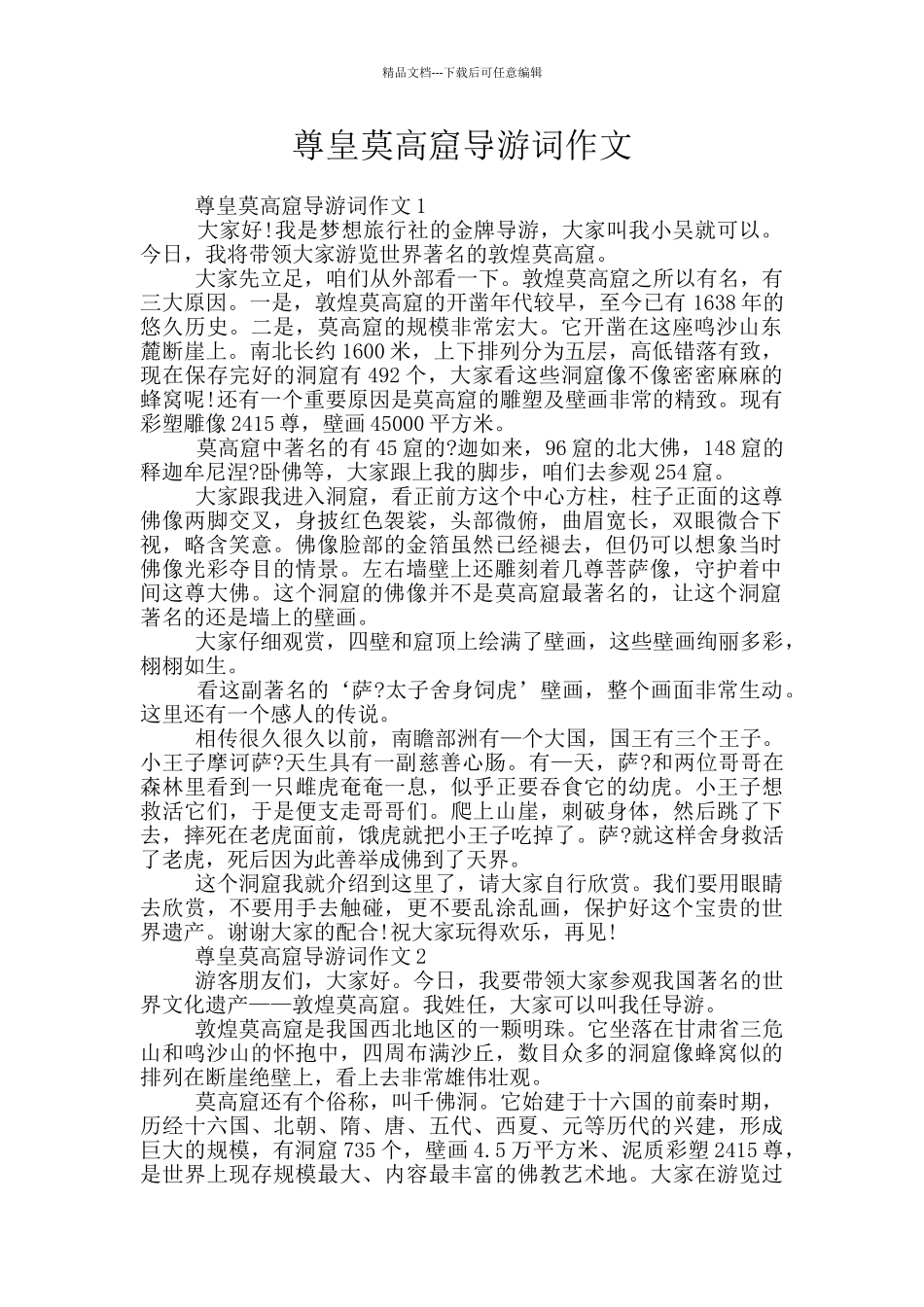 尊皇莫高窟导游词作文_第1页