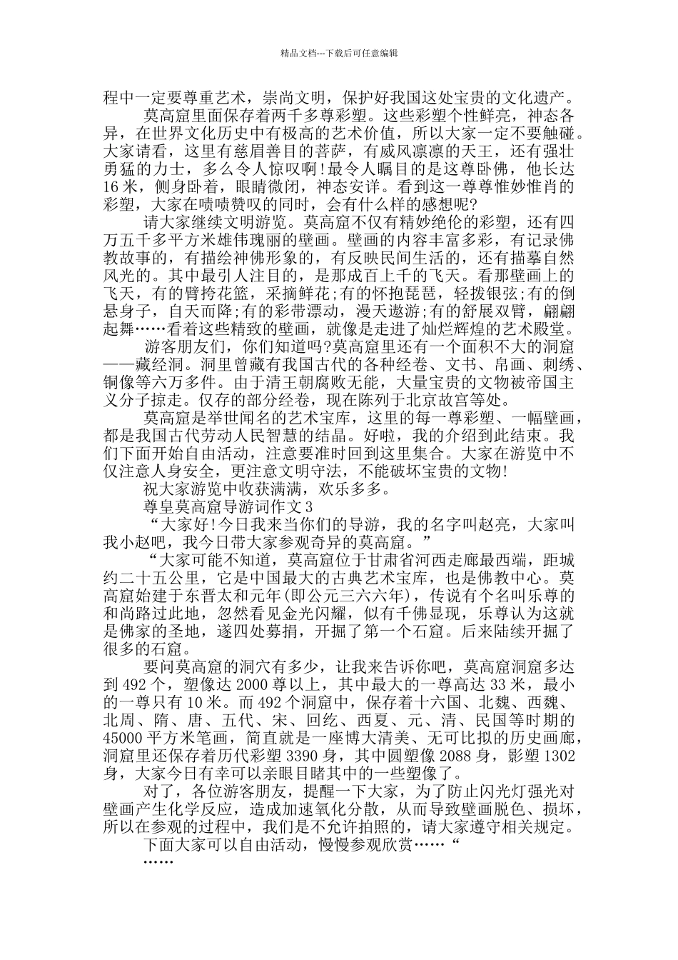 尊皇莫高窟导游词作文_第2页