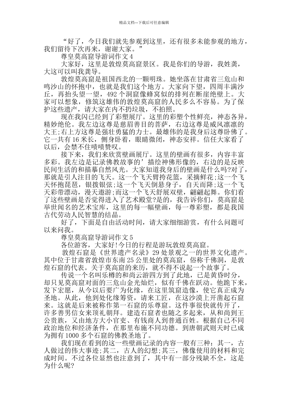 尊皇莫高窟导游词作文_第3页