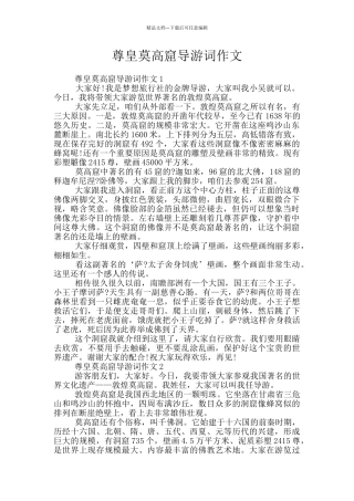 尊皇莫高窟导游词作文