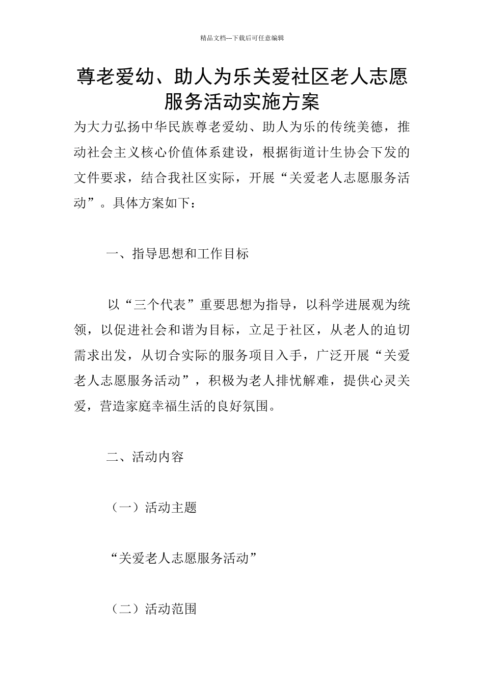 尊老爱幼、助人为乐关爱社区老人志愿服务活动实施方案_第1页