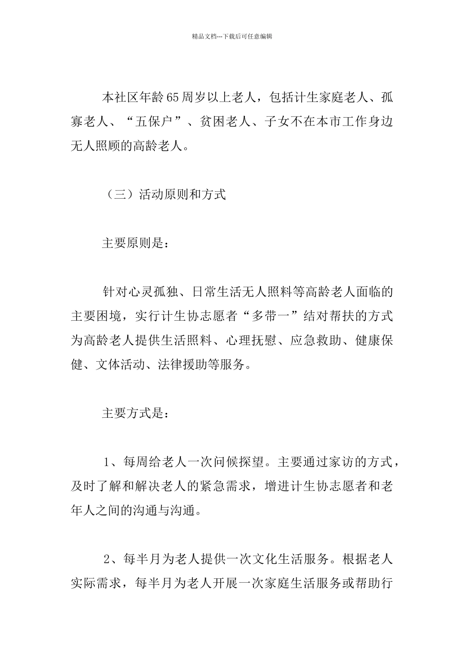 尊老爱幼、助人为乐关爱社区老人志愿服务活动实施方案_第2页