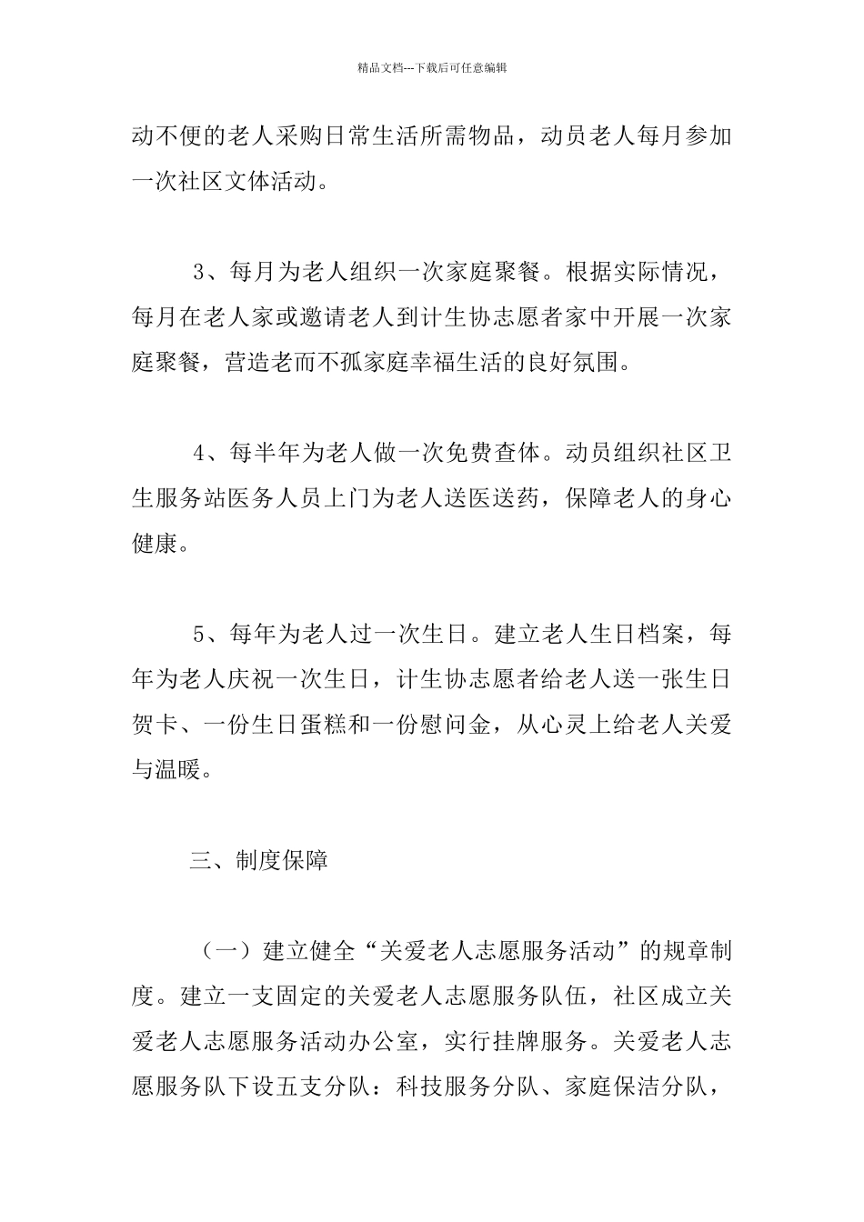 尊老爱幼、助人为乐关爱社区老人志愿服务活动实施方案_第3页