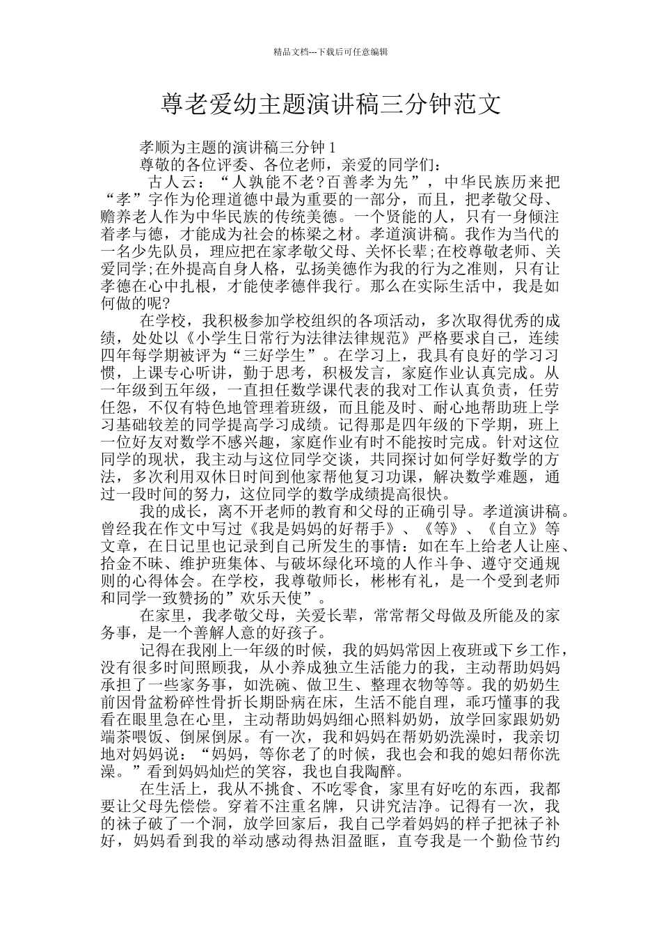 尊老爱幼主题演讲稿三分钟范文_第1页