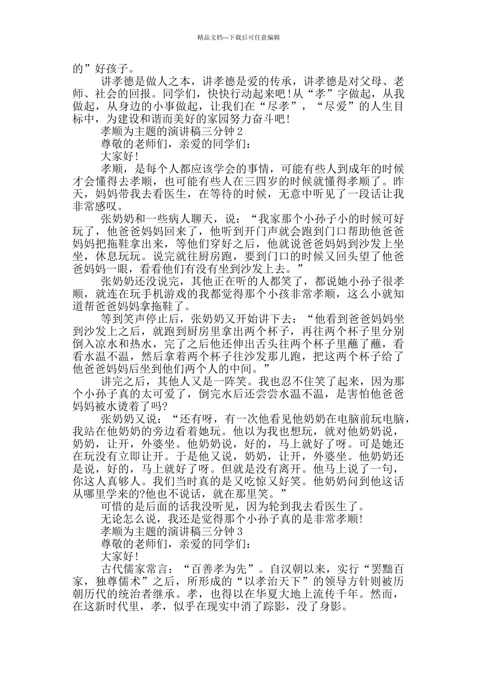 尊老爱幼主题演讲稿三分钟范文_第2页