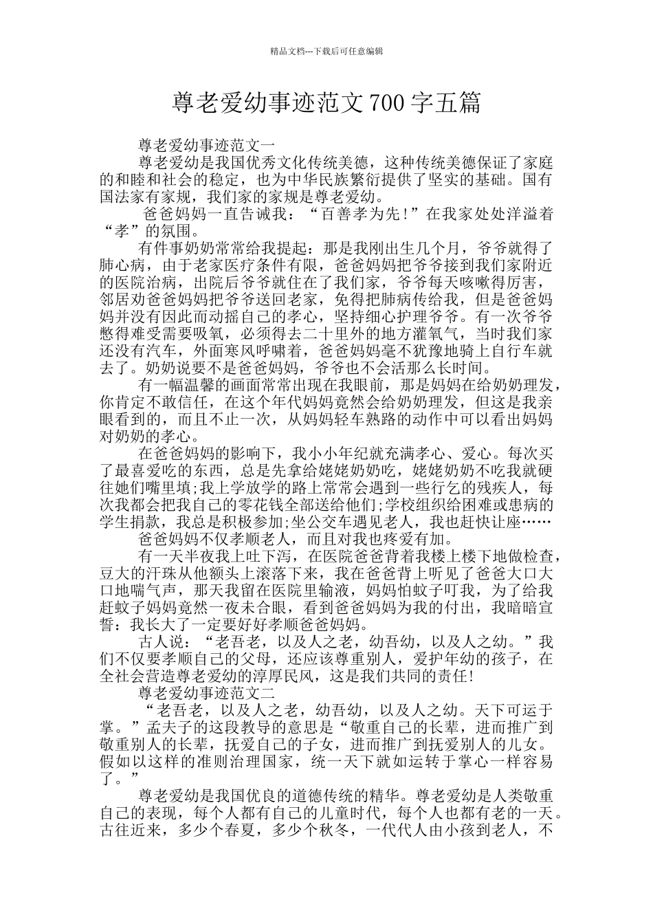 尊老爱幼事迹范文700字五篇_第1页