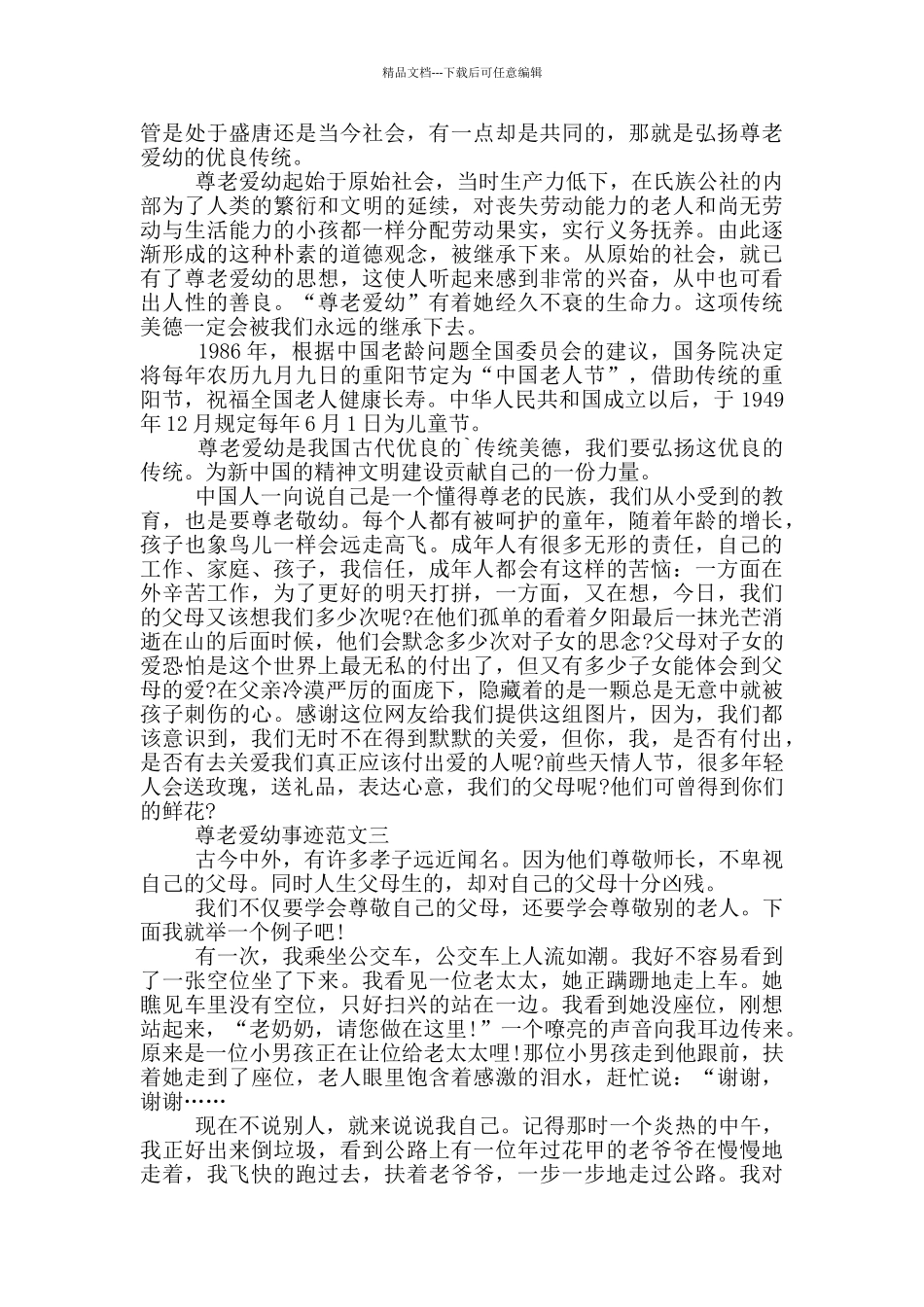 尊老爱幼事迹范文700字五篇_第2页