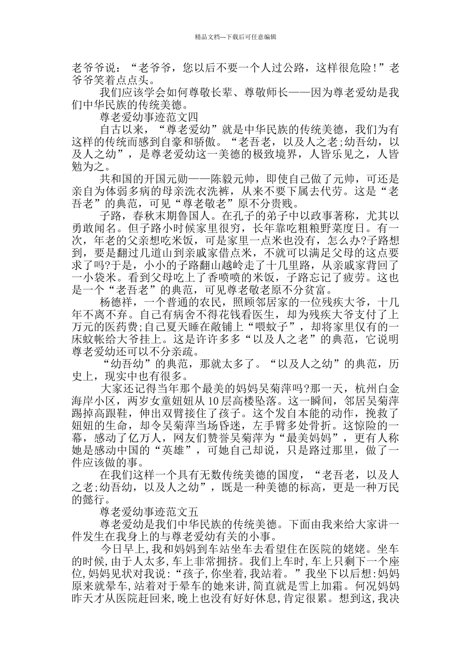 尊老爱幼事迹范文700字五篇_第3页