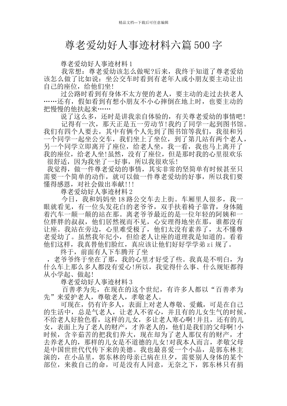 尊老爱幼好人事迹材料六篇500字_第1页