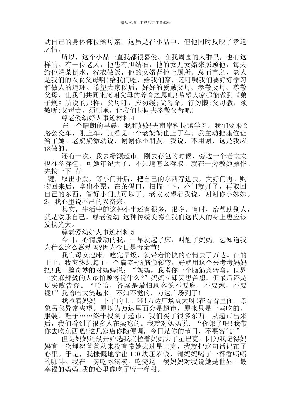 尊老爱幼好人事迹材料六篇500字_第2页