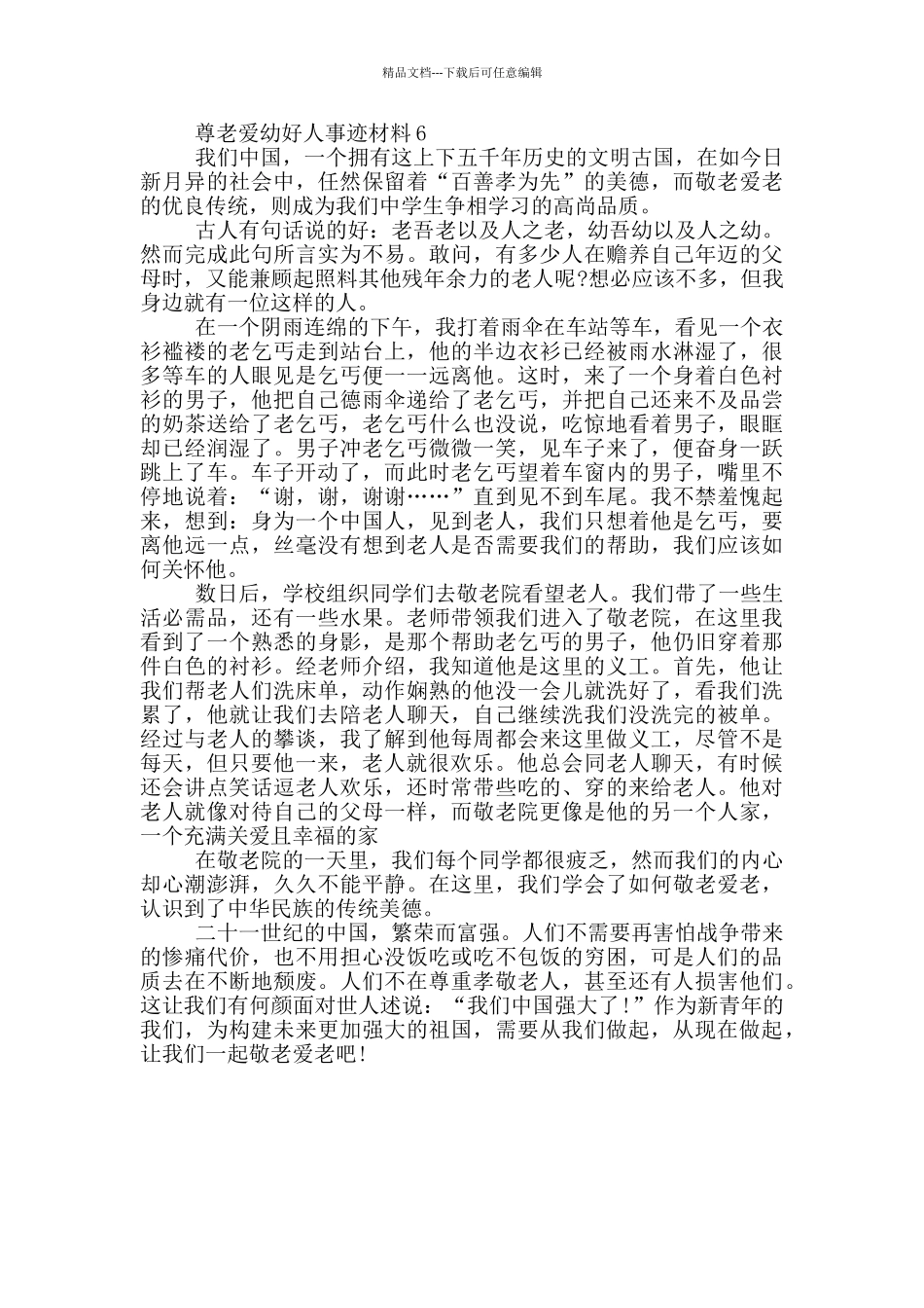 尊老爱幼好人事迹材料六篇500字_第3页
