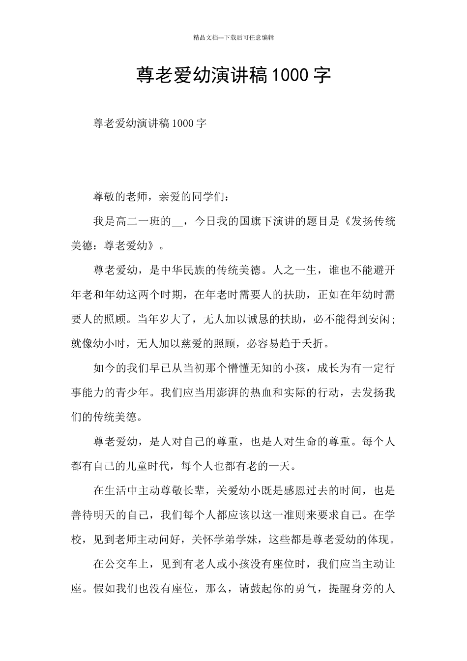 尊老爱幼演讲稿1000字_第1页