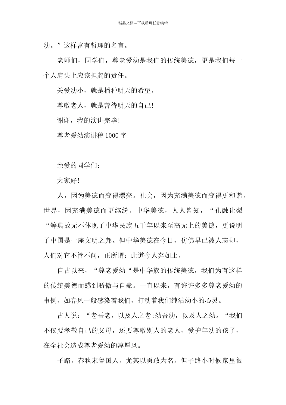 尊老爱幼演讲稿1000字_第3页
