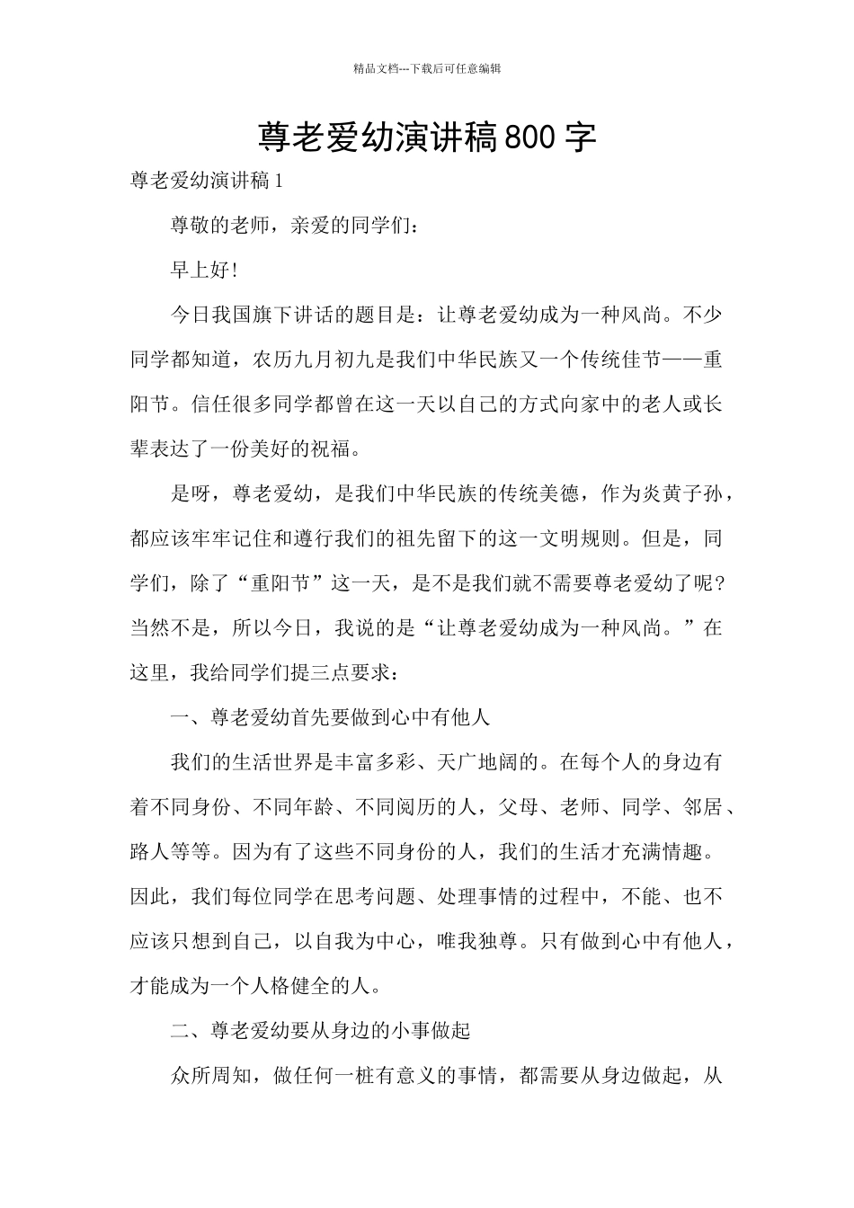 尊老爱幼演讲稿800字_第1页