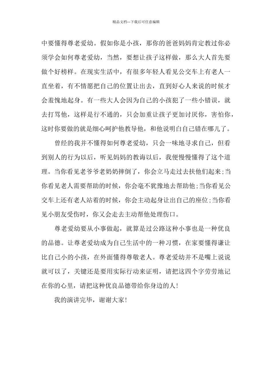 尊老爱幼演讲稿800字_第3页