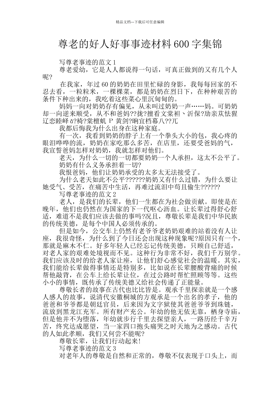 尊老的好人好事事迹材料600字集锦_第1页