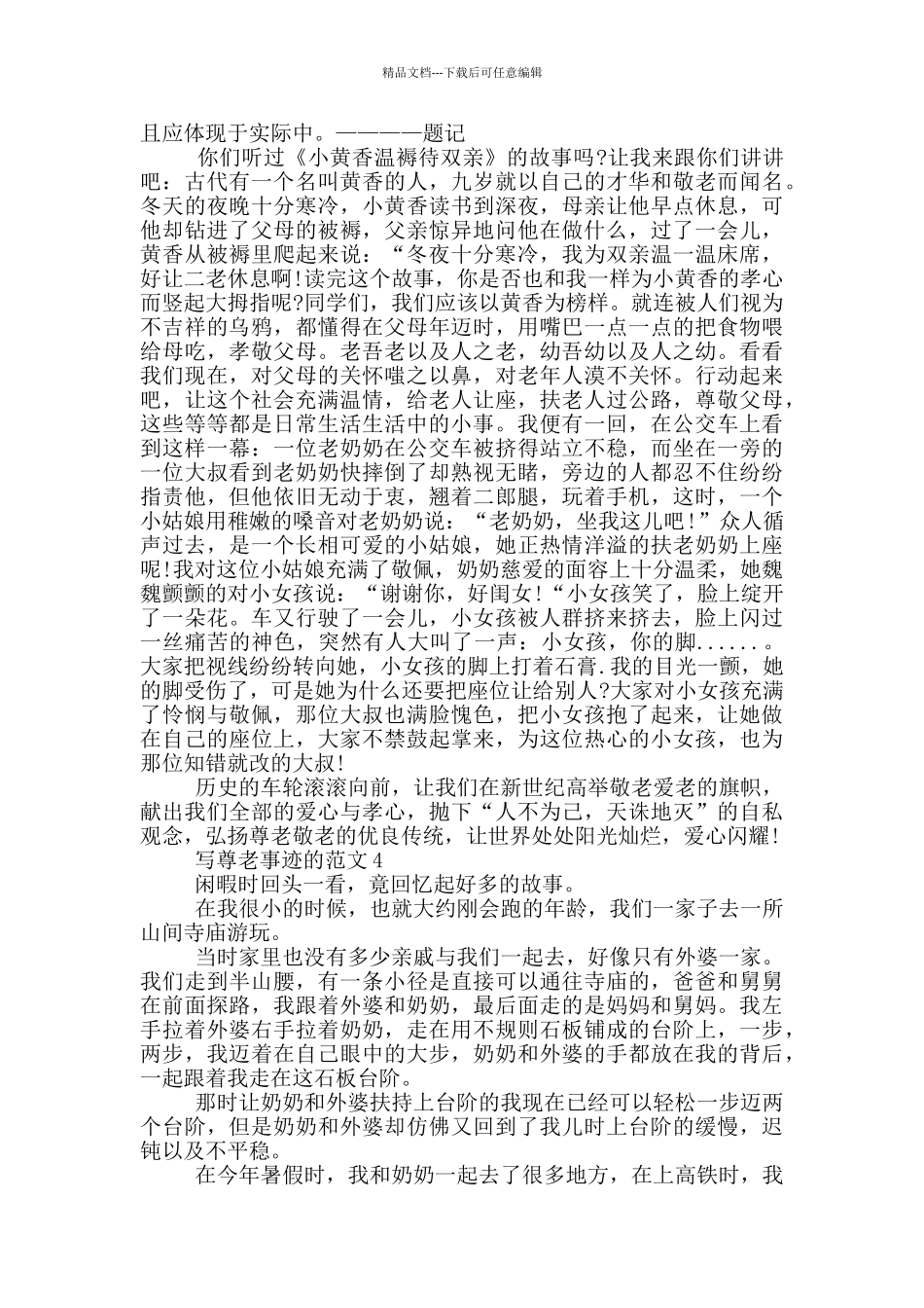 尊老的好人好事事迹材料600字集锦_第2页