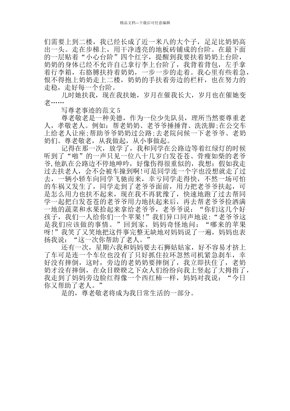 尊老的好人好事事迹材料600字集锦_第3页