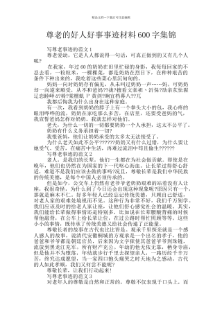 尊老的好人好事事迹材料600字集锦