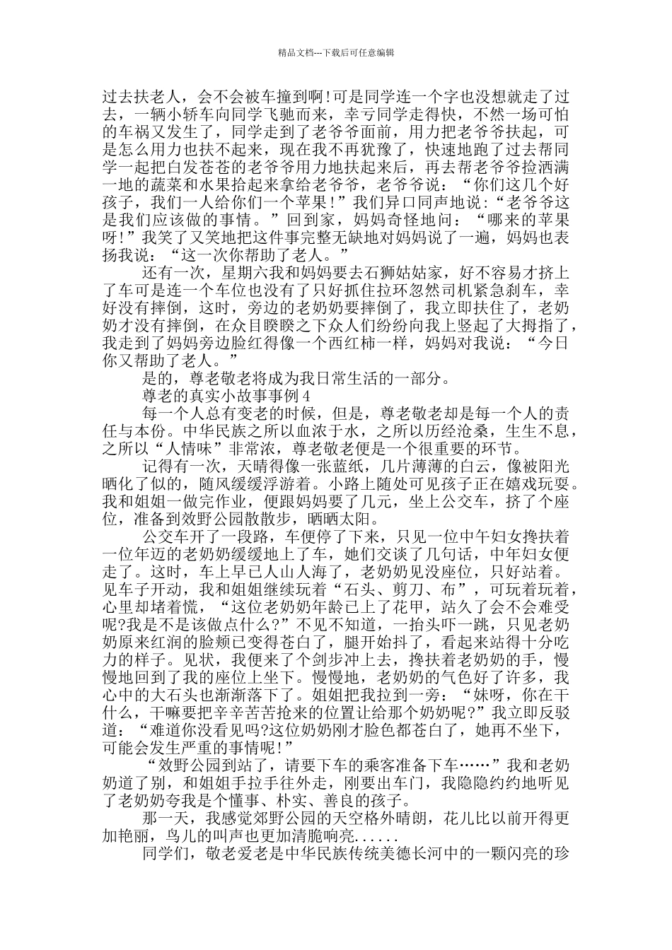 尊老的真实小故事事例大全_第2页