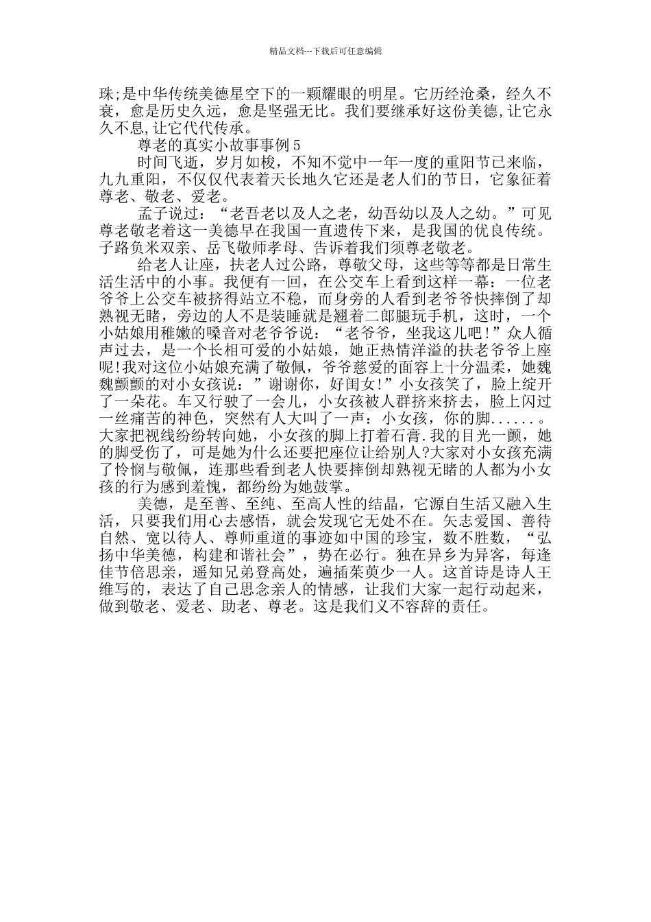 尊老的真实小故事事例大全_第3页