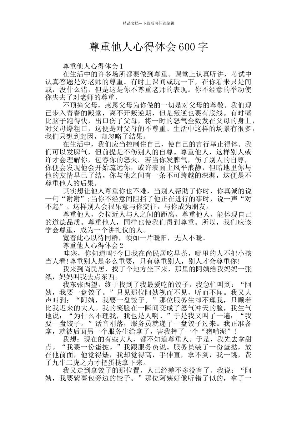 尊重他人心得体会600字_第1页