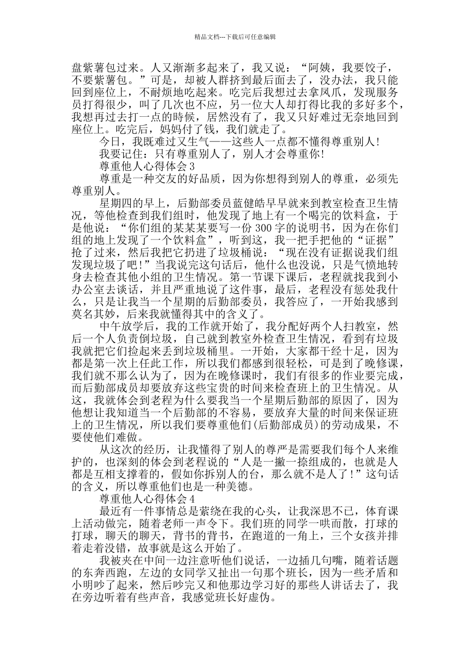 尊重他人心得体会600字_第2页