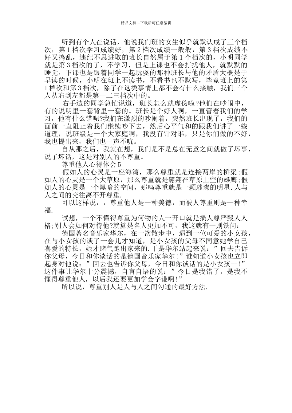 尊重他人心得体会600字_第3页