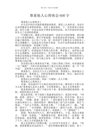 尊重他人心得体会600字