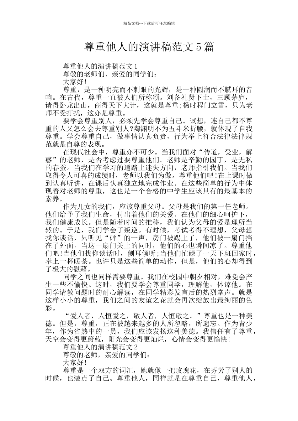 尊重他人的演讲稿范文5篇_第1页