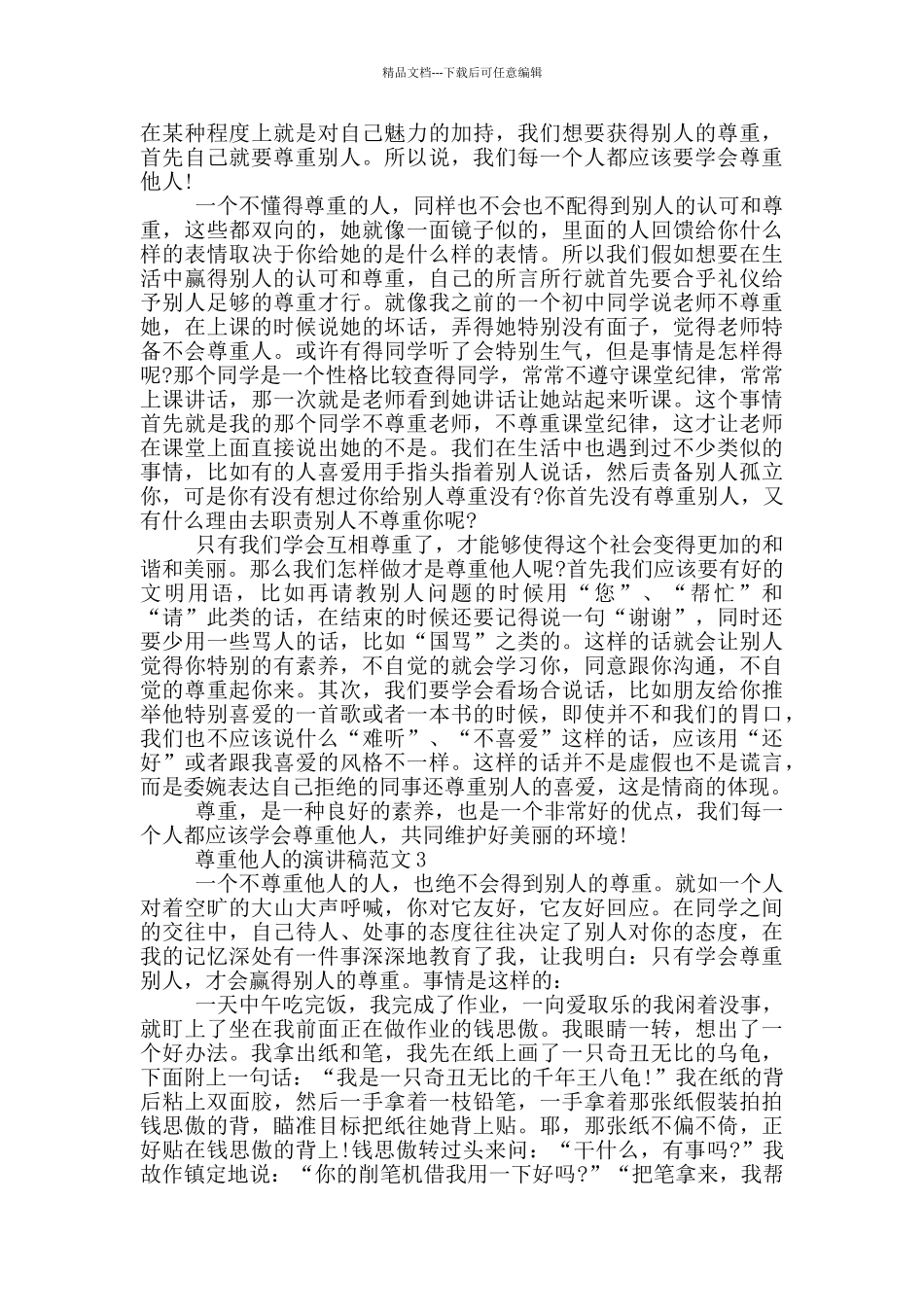 尊重他人的演讲稿范文5篇_第2页