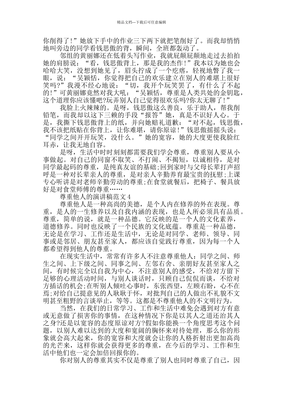 尊重他人的演讲稿范文5篇_第3页