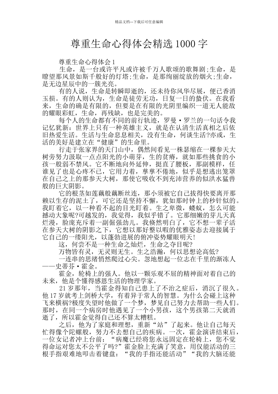 尊重生命心得体会精选1000字_第1页