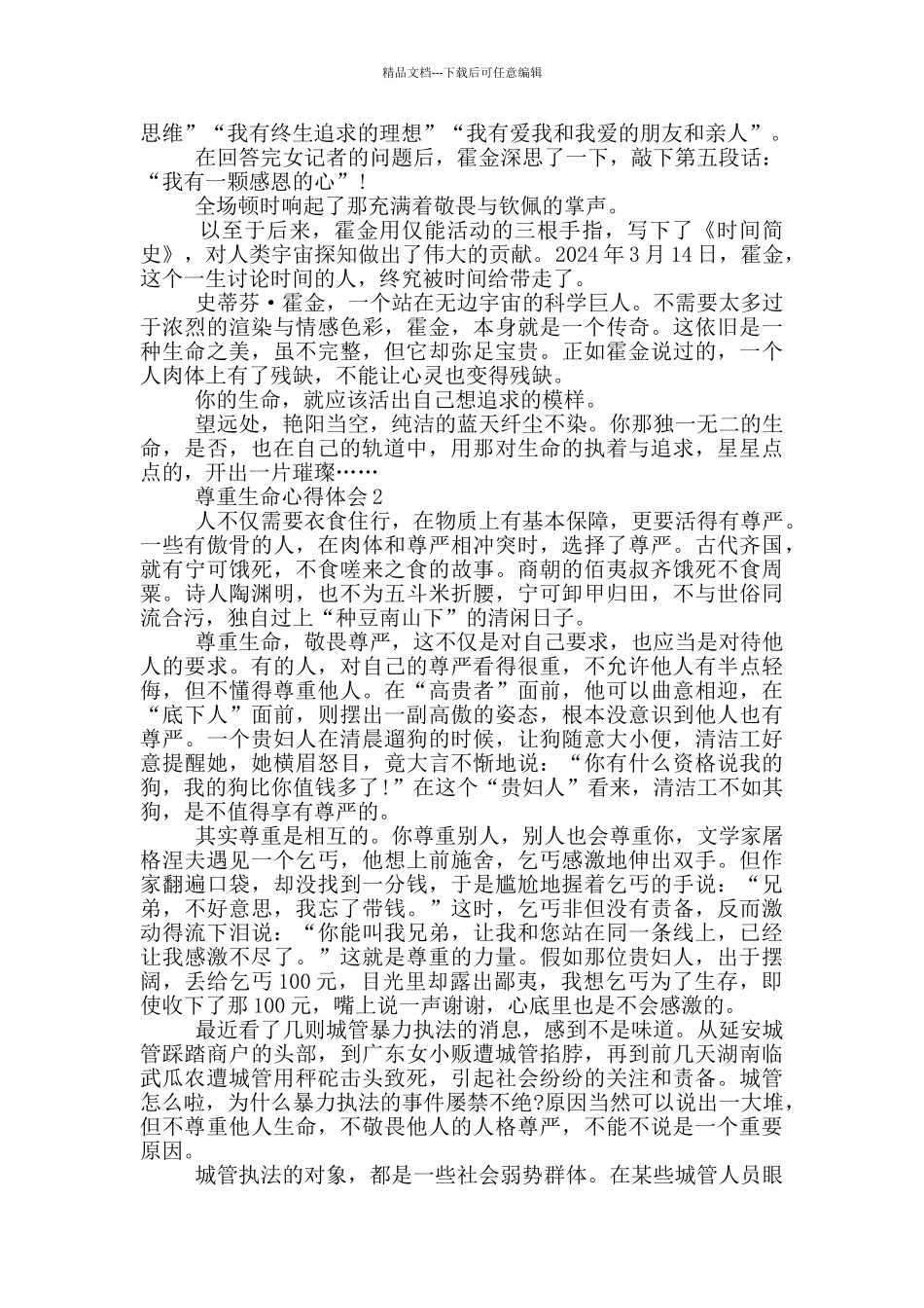 尊重生命心得体会精选1000字_第2页