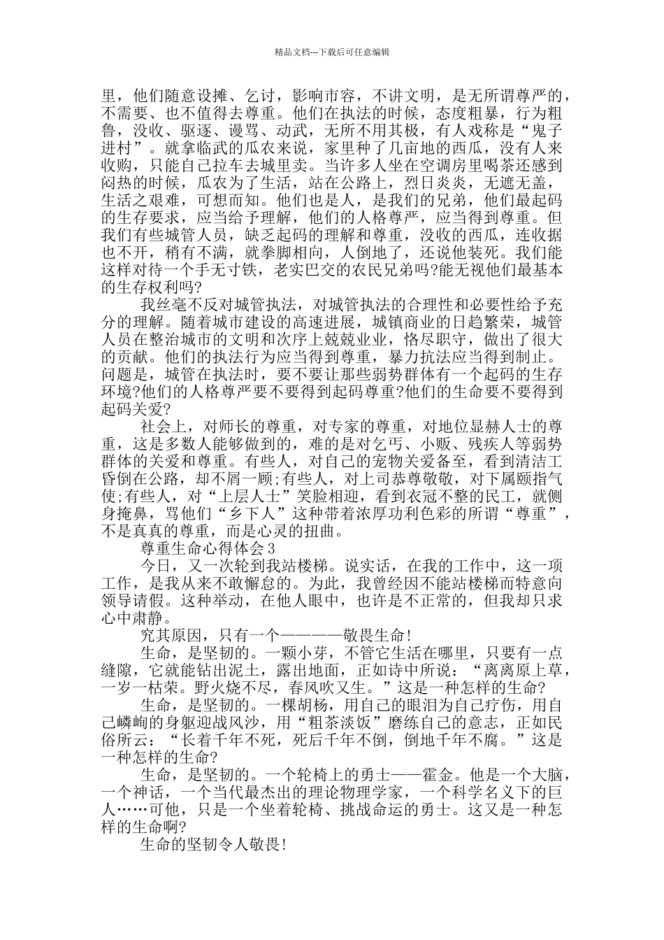 尊重生命心得体会精选1000字_第3页