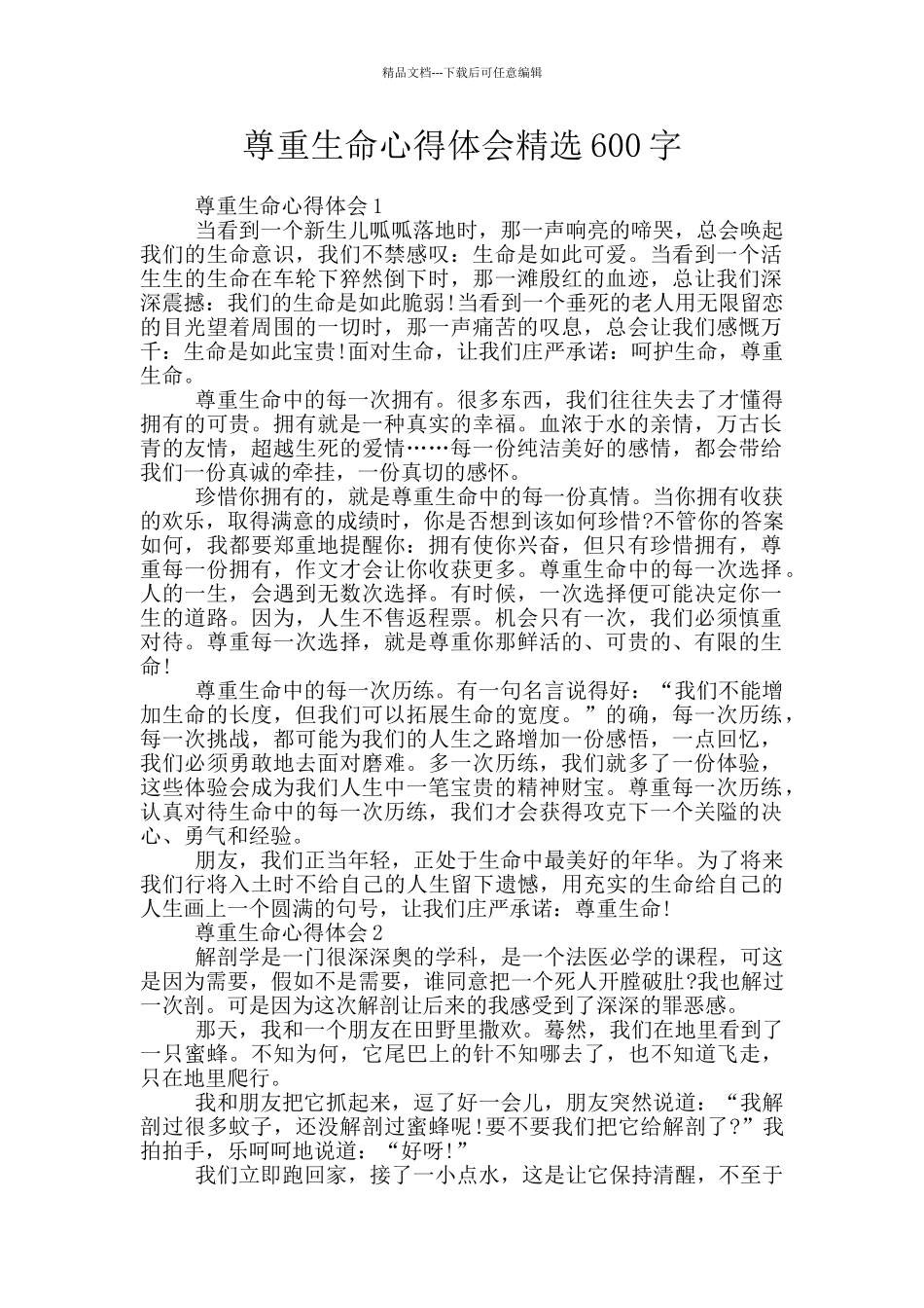 尊重生命心得体会精选600字_第1页
