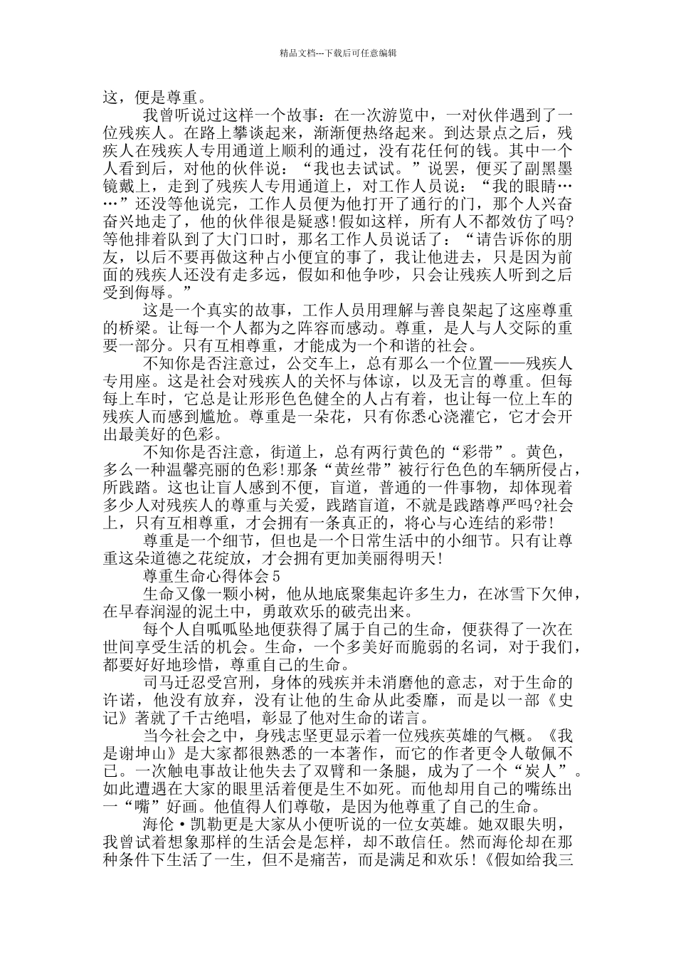 尊重生命心得体会精选600字_第3页