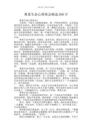 尊重生命心得体会精选600字